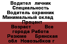 Водител,-личник › Специальность ­ Водитель,охранник › Минимальный оклад ­ 500 000 › Процент ­ 18 › Возраст ­ 41 - Все города Работа » Резюме   . Брянская обл.,Новозыбков г.